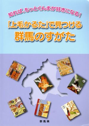 「上毛かるた」で見つける群馬のすがた 知れば、もっとぐんまが好きになる！