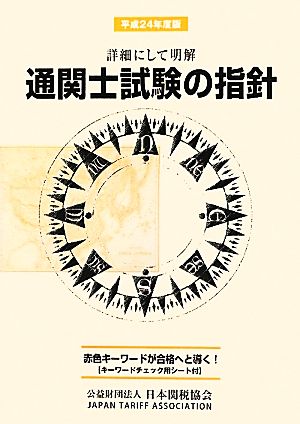 通関士試験の指針(平成24年度版) 詳細にして明解