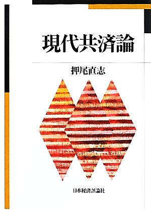 現代共済論 明治大学社会科学研究所叢書