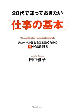 20代で知っておきたい「仕事の基本」 グローバル社会を生き抜くための33の「成長」法則