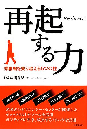 再起する力修羅場を乗り越える5つの柱