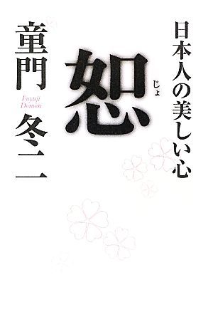 恕 日本人の美しい心