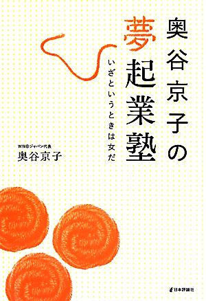 奥谷京子の夢起業塾 いざというときは女だ