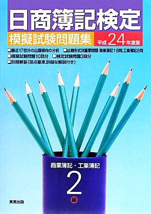 日商簿記検定模擬試験問題集2級(平成24年度版)