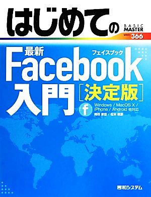 はじめての最新Facebook入門 決定版 BASIC MASTER SERIES