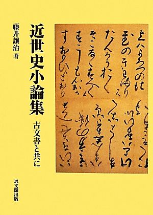 近世史小論集 古文書と共に