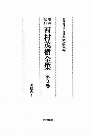 西村茂樹全集(第8巻) 訳述書4 西村茂樹全集8