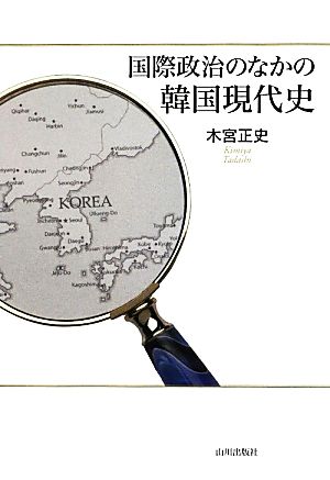 国際政治のなかの韓国現代史