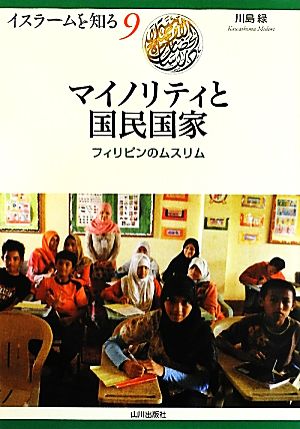 マイノリティと国民国家 フィリピンのムスリム イスラームを知る9