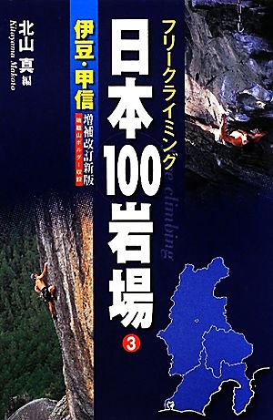 伊豆・甲信(3)瑞牆山ボルダー収録フリークライミング日本100岩場3