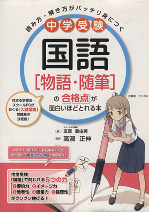 中学受験 国語[物語・随筆]の合格点が面白いほどとれる本 読み方・解き方がバッチリ身につく