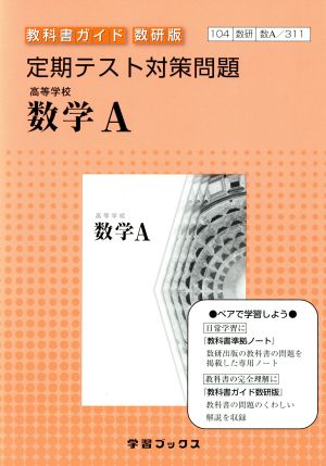 高等学校数学A 定期テスト対策問題 数研版 平24 改訂 教科書ガイド