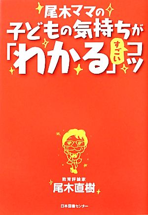 尾木ママの子どもの気持ちが「わかる」すごいコツ