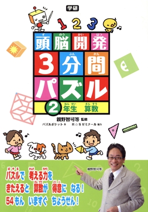 頭脳開発3分間パズル 2年生算数