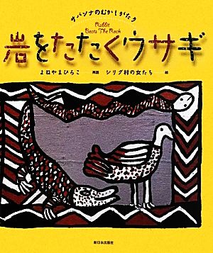 岩をたたくウサギ サバンナのむかしがたり