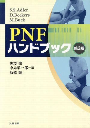 PNFハンドブック