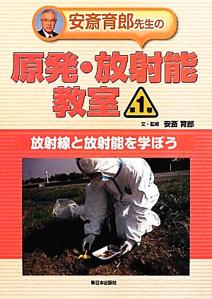 安斎育郎先生の原発・放射能教室(第1巻)放射線と放射能を学ぼう
