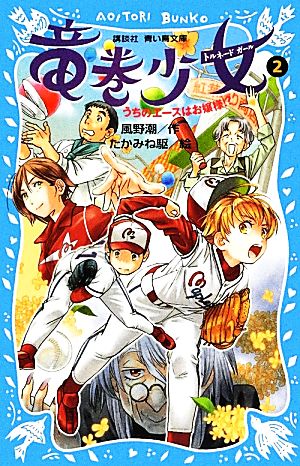 竜巻少女(2) うちのエースはお嬢様!? 講談社青い鳥文庫