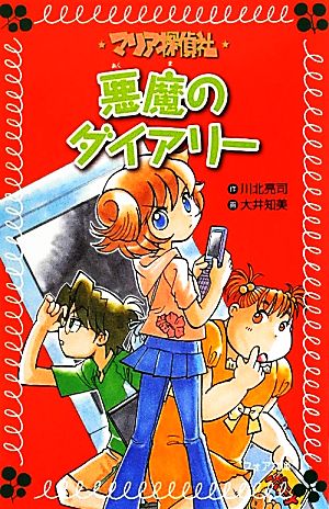 マリア探偵社 悪魔のダイアリー フォア文庫