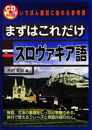 まずはこれだけスロヴァキア語