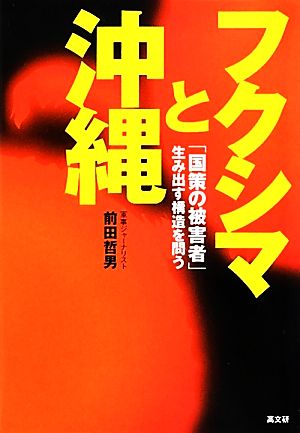 フクシマと沖縄「国策の被害者」生み出す構造を問う