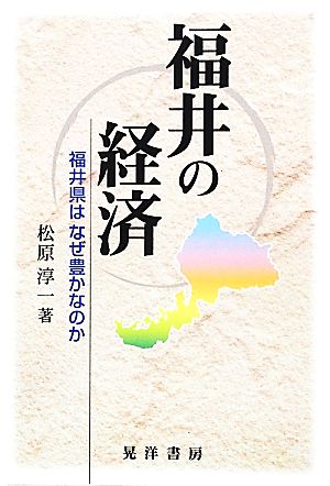 福井の経済 福井県はなぜ豊かなのか