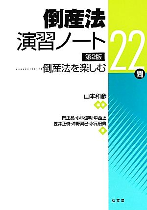 倒産法演習ノート 倒産法を楽しむ22問