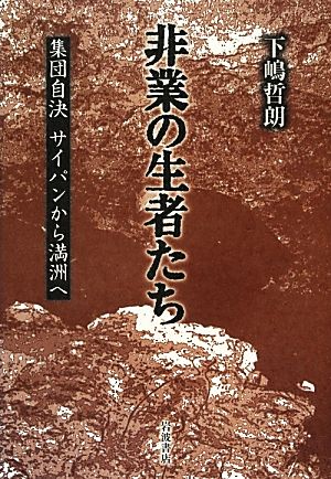 非業の生者たち 集団自決サイパンから満洲へ