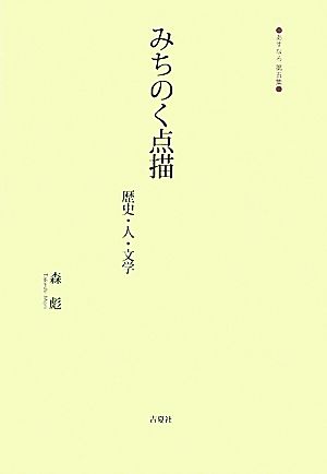 みちのく点描 歴史・人・文学 あすなろ第5集