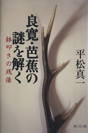 良寛・芭蕉の謎を解く 鉢叩きの残像