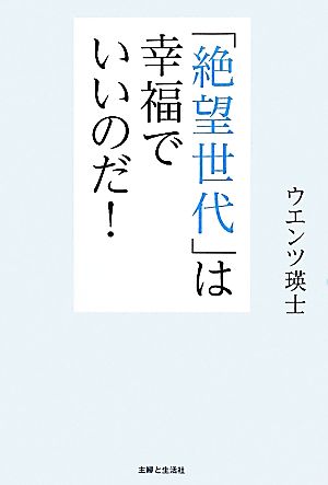 「絶望世代」は幸福でいいのだ！