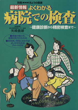 最新情報 よくわかる病院での検査 健康診断から精密検査まで 別冊NHKきょうの健康