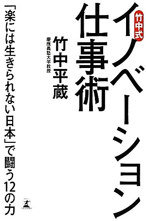 竹中式イノベーション仕事術「楽には生きられない日本」で闘う12の力