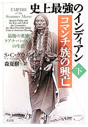 史上最強のインディアン コマンチ族の興亡(下) 最後の英雄クアナ・パーカーの生涯