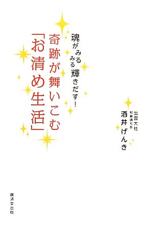 奇跡が舞いこむ「お清め生活」 魂がみるみる輝きだす！