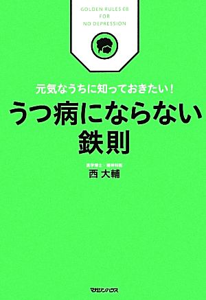 うつ病にならない鉄則 元気なうちに知っておきたい！