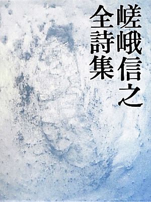 嵯峨信之全詩集