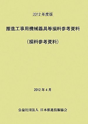 推進工事用機械器具等損料参考資料(2012年度版)