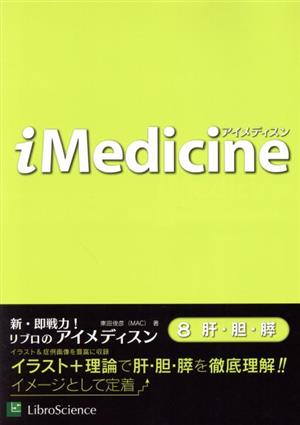 iMedicine(8) 肝・胆・膵