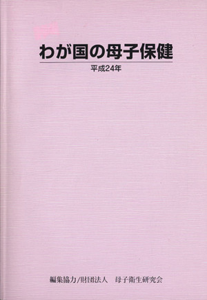 わが国の母子保健 (平成24年)