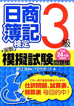 日商簿記検定 実戦模擬試験問題集 3級(平成24年度受験用)