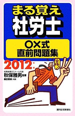 まる覚え社労士○×式直前問題集(2012年版) うかるぞ社労士シリーズ