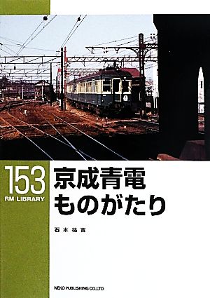 京成青電ものがたり RM LIBRARY153