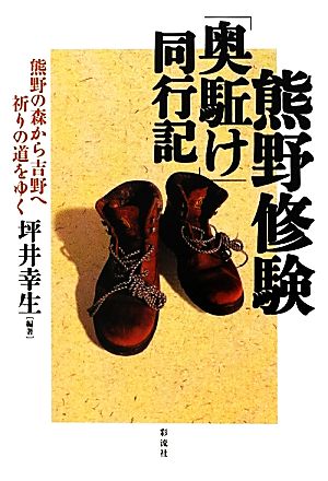 熊野修験「奥駈け」同行記 熊野から吉野へ、祈りの道をゆく