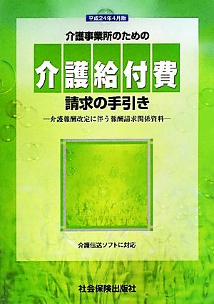 介護事業所のための介護給付費請求の手引き(平成24年4月版) 介護報酬改定に伴う報酬請求関係資料