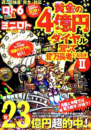 ロト6&ミニロト両用 黄金の4億円ダイヤル回して億万長者になる本(2)