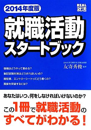 就職活動スタートブック(2014年度版) REAL就活