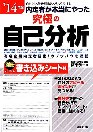 内定者が本当にやった究極の自己分析('14年版)