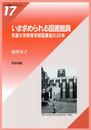 いま求められる図書館員 京都大学教育学部図書室の35年 岩田書院ブックレットアーカイブズ17