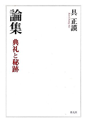 論集 典礼と秘跡